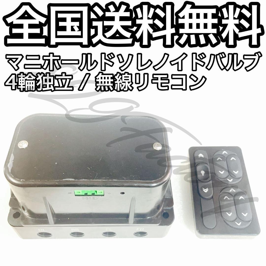 マニホールド ソレノイドバルブ バルブ 電磁弁 4独 4輪独立 マニホールド ソレノイドバルブ バルブ 電磁弁 4独 4輪独立