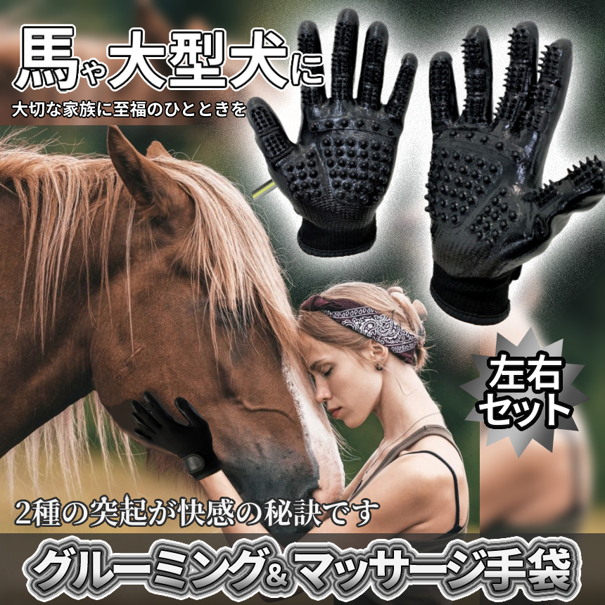 グルーミング手袋 左右セット グルーミンググローブ ゴム手袋 馬用 大型犬用 マッサージ手袋 ペット用グローブ 乗馬手袋 KEGOSSOの画像1