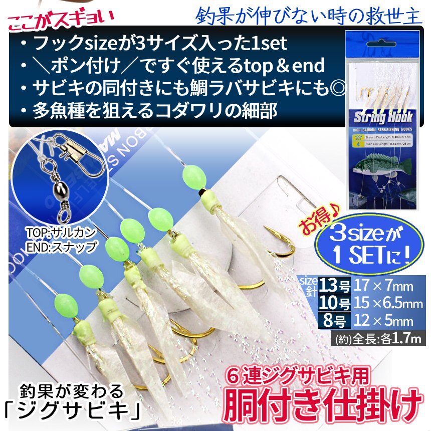 ジグサビキセット ジグ 60g 2色 遠投 ぶっ飛び リアルカラー 6連 サビキ 胴付き仕掛け 3種 針 釣り 8 10 13号 SLJ メタルジグ JIGSASET-A_画像3