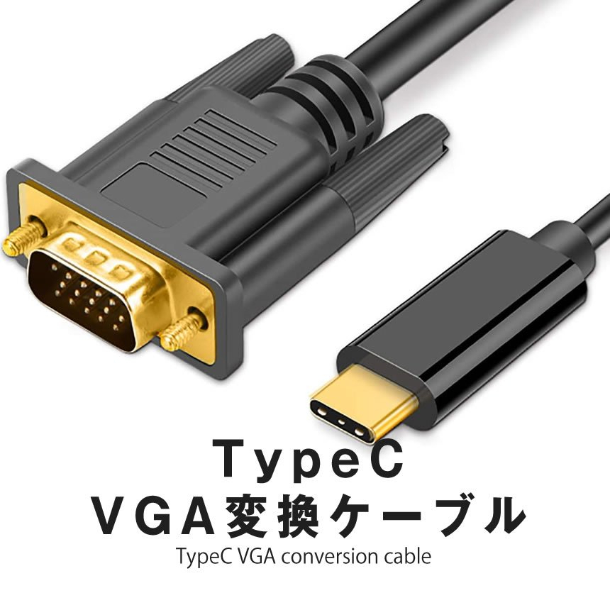 TypeC VGA 変換ケーブル VGAオス タイプC USB-C 接続 1.8m 変換アダプタ 不要 TYPCVGACAB_画像6