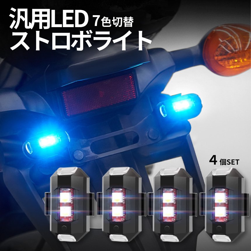 LED 7色 切り替え ストロボ 4台set バイク用 自転車ライト USB充電 ドローン 点滅 フラッシュ ランプ LED フォグ 夜間走行 4-RINKEIK_画像7