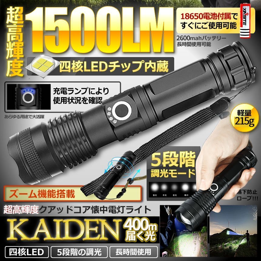 ズーム付きライト 充電式 電池式 両式 懐中電灯 四核LEDチップ 1500LM 明るさ調節 2600mah ライト 照明 KAIDEN_画像2