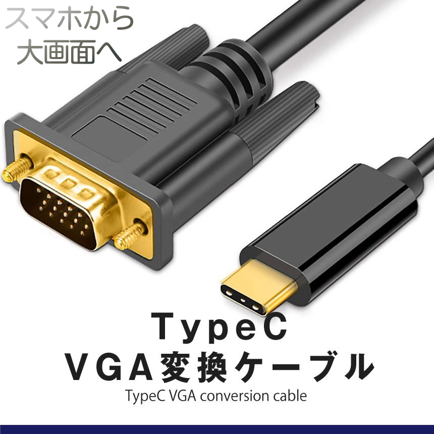 TypeC VGA 変換ケーブル VGAオス タイプC USB-C 接続 1.8m 変換アダプタ 不要 TYPCVGACAB_画像1