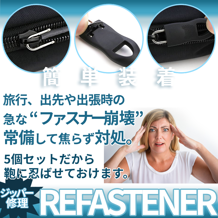 復活ファスナー 5個入り 小型 交換用ジッパー ファスナー修理 チャック ヘッド ジッパー修理用 ヘッド 修理用ファスナー REFASTENER_画像2