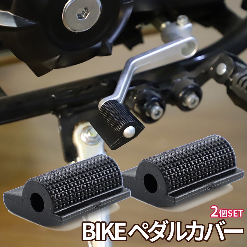 シフトペダルカバー 黒 2個 バイクシフト ペグカバー シフトパッド ペダル シフトレバー シフトカバー ブレーキペダル 靴保護 BAPEDA_画像7