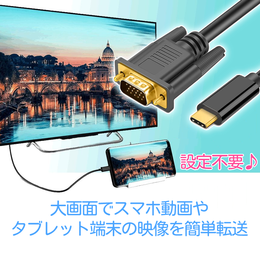 TypeC VGA 変換ケーブル VGAオス タイプC USB-C 接続 1.8m 変換アダプタ 不要 TYPCVGACAB_画像4