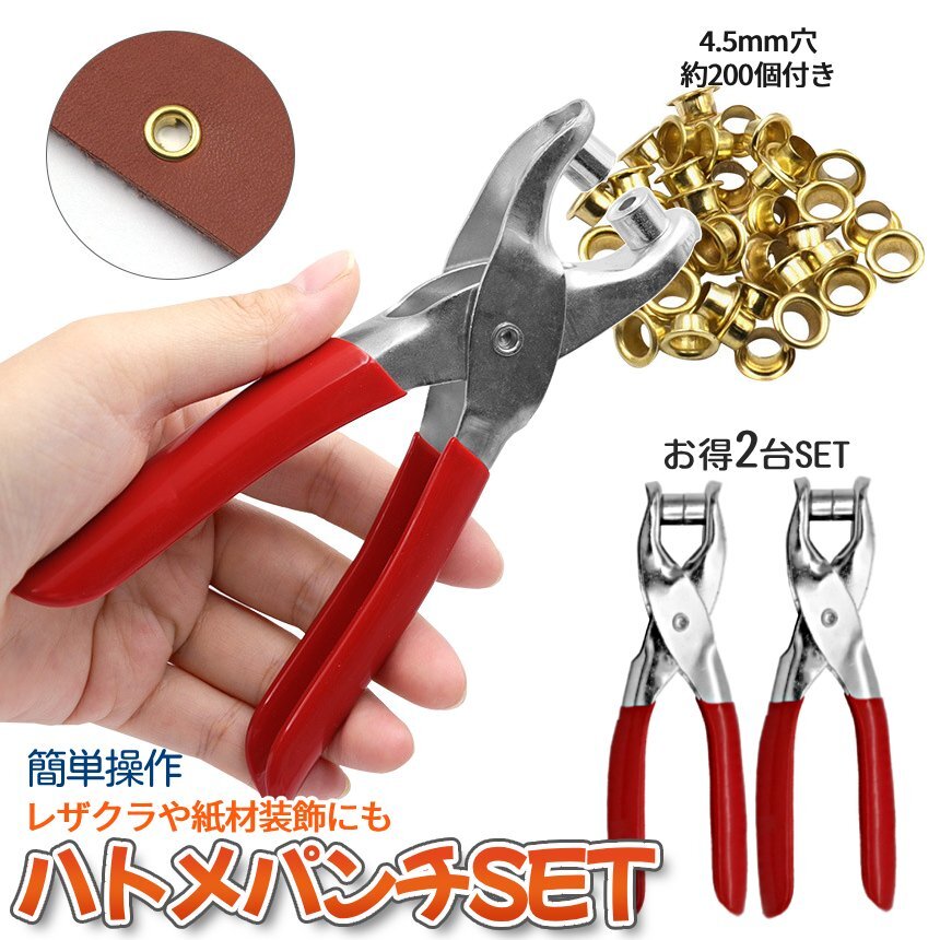 ハトメ パンチ 2台SET 200個付属 135mm ハトメパンチャー ホールパンチ ポンチ 金具 リベット レザークラフト ハンドメイド 2-TELIBE_画像1