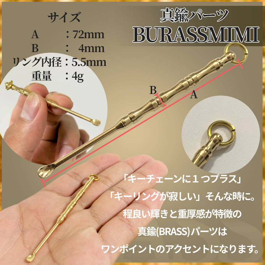 真鍮 ブラス パーツ 耳かき ウォレットチェーン レザークラフト DIY 真鍮パーツ 真鍮アイテム ブラスパーツ ミミカキ BRASSMIMI_画像3