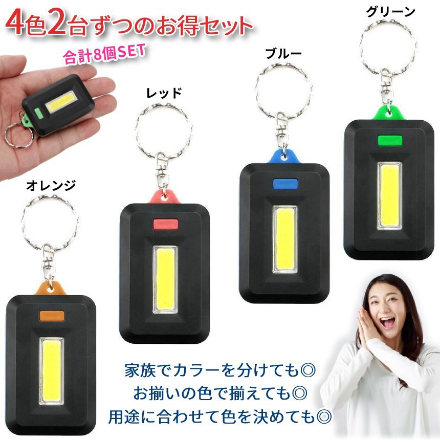 大容量 キーホルダー ミニライト 8個 COB ライト 懐中電灯 LED 照明 キーホルダー 磁石 ジョギング 釣具 照明 鍵穴探し WANBORA-8SET_画像5