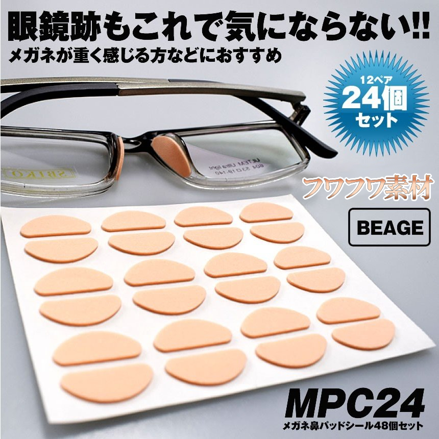 柔らか素材 メガネ 鼻パッド 12ペア 24枚入り ベージュ 眼鏡シール 眼鏡パッド メガネパッド ピンク 鼻 跡 ずり落ち防止 HANAPAD-PK_画像1