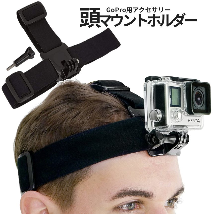 ゴープロ ヘッド マウント 頭乗せ ベルト GoPro ゴープロ用 アクセサリー 顔上 頭上視点 撮影 動画 録画 ヘッドバンド ホルダー GOHEAD_画像7