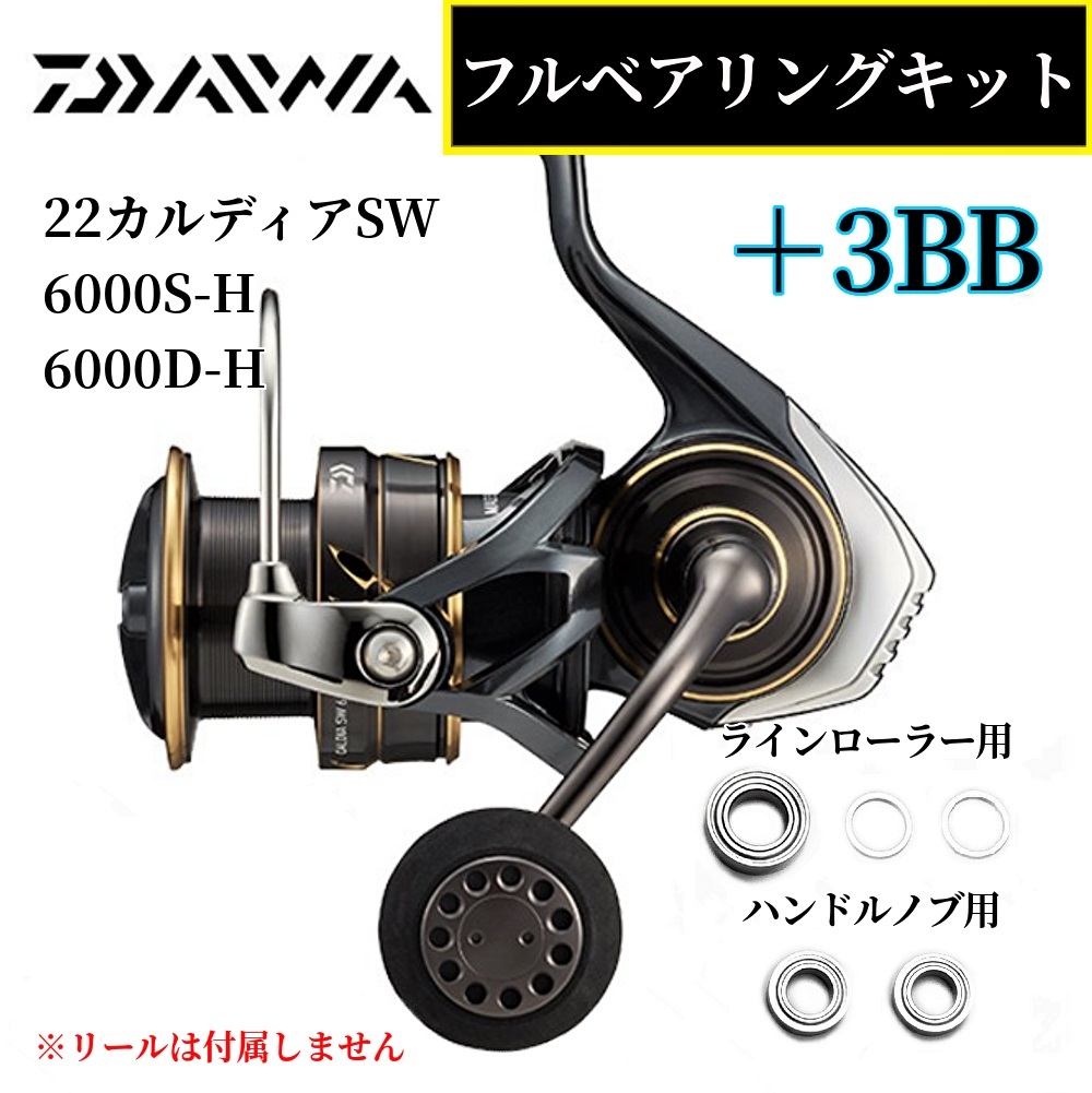 【DAIWA】22カルディアSW 6000S-H 6000D-H 専用 MAX9BB フルベアリングキット ダイワ ステンレス 防錆_画像1