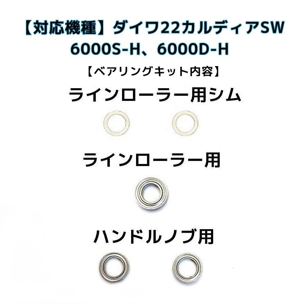 【DAIWA】22カルディアSW 6000S-H 6000D-H 専用 MAX9BB フルベアリングキット ダイワ ステンレス 防錆_画像2
