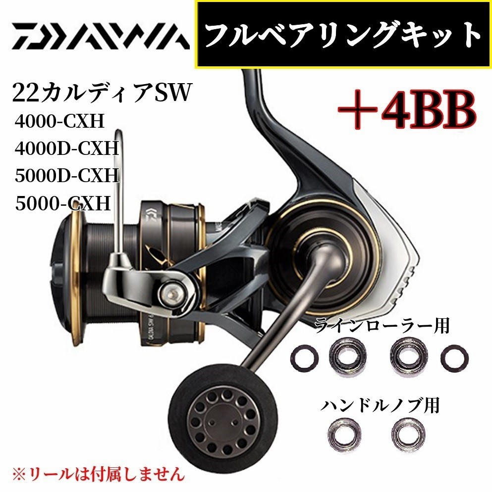 【DAIWA】22カルディアSW 4000～5000番 専用 MAX10BB フルベアリングキット ダイワ ステンレス_画像1