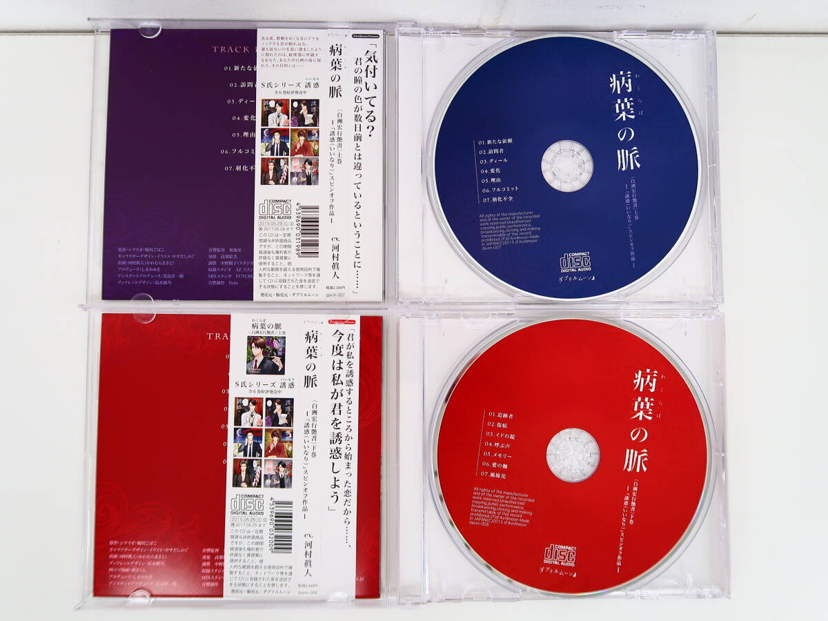 BS1295/CD/病葉の脈 上下巻セット/上巻 ステラワース特典CD/下巻 アニメイト特典CD/河村眞人_画像3