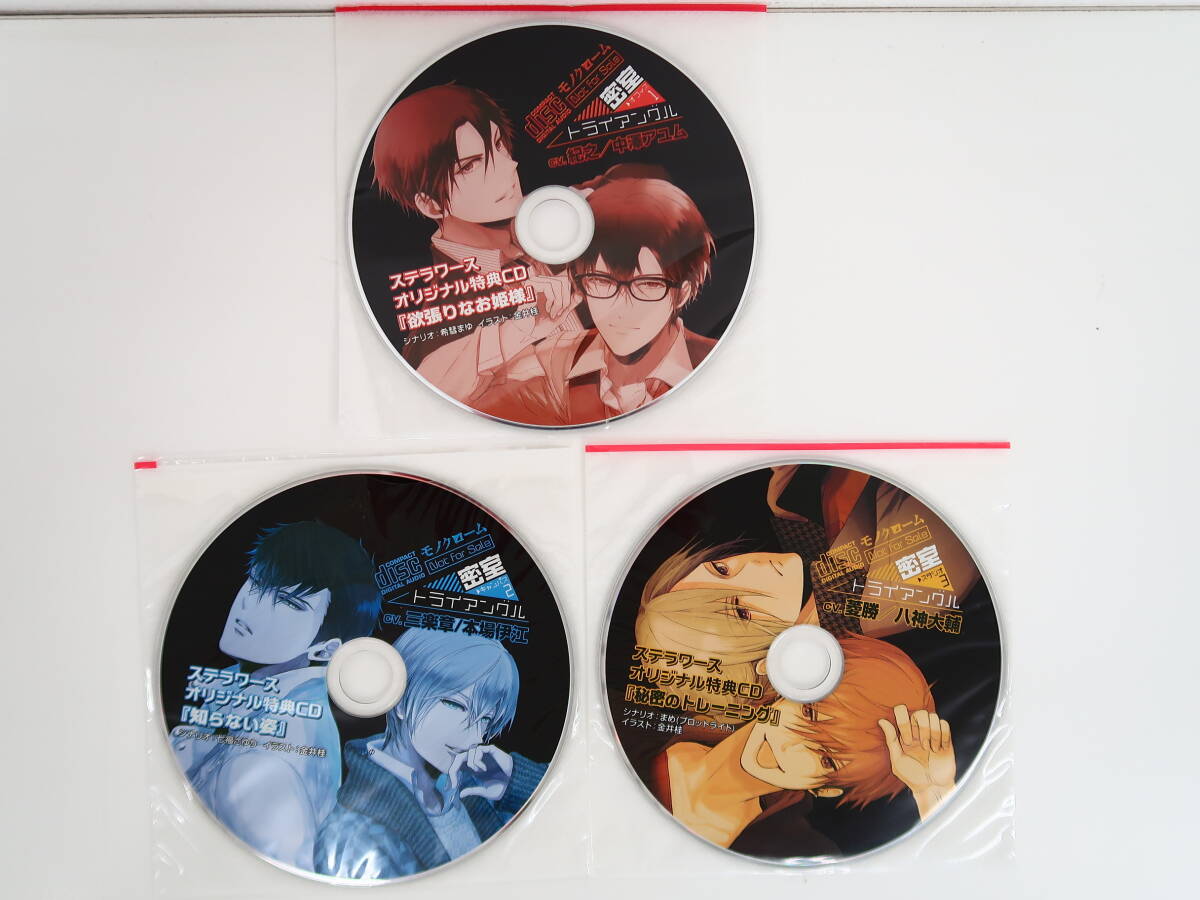 BS1314/CD/全巻セット/密室トライアングル 1-3巻/ステラワース特典CD/紀之/中澤アユム/三楽章/本場伊江/菱勝/八神大輔_画像4