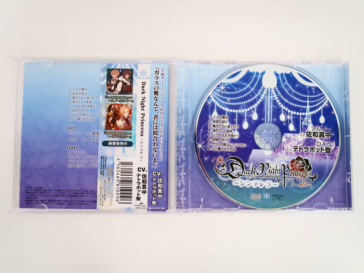 BS1321/CD/Dark Night Princess 第3弾 シンデレラ/ステラワース特典CD 「ロイク編・お嬢さん、お静かに」テトラポット登_画像3