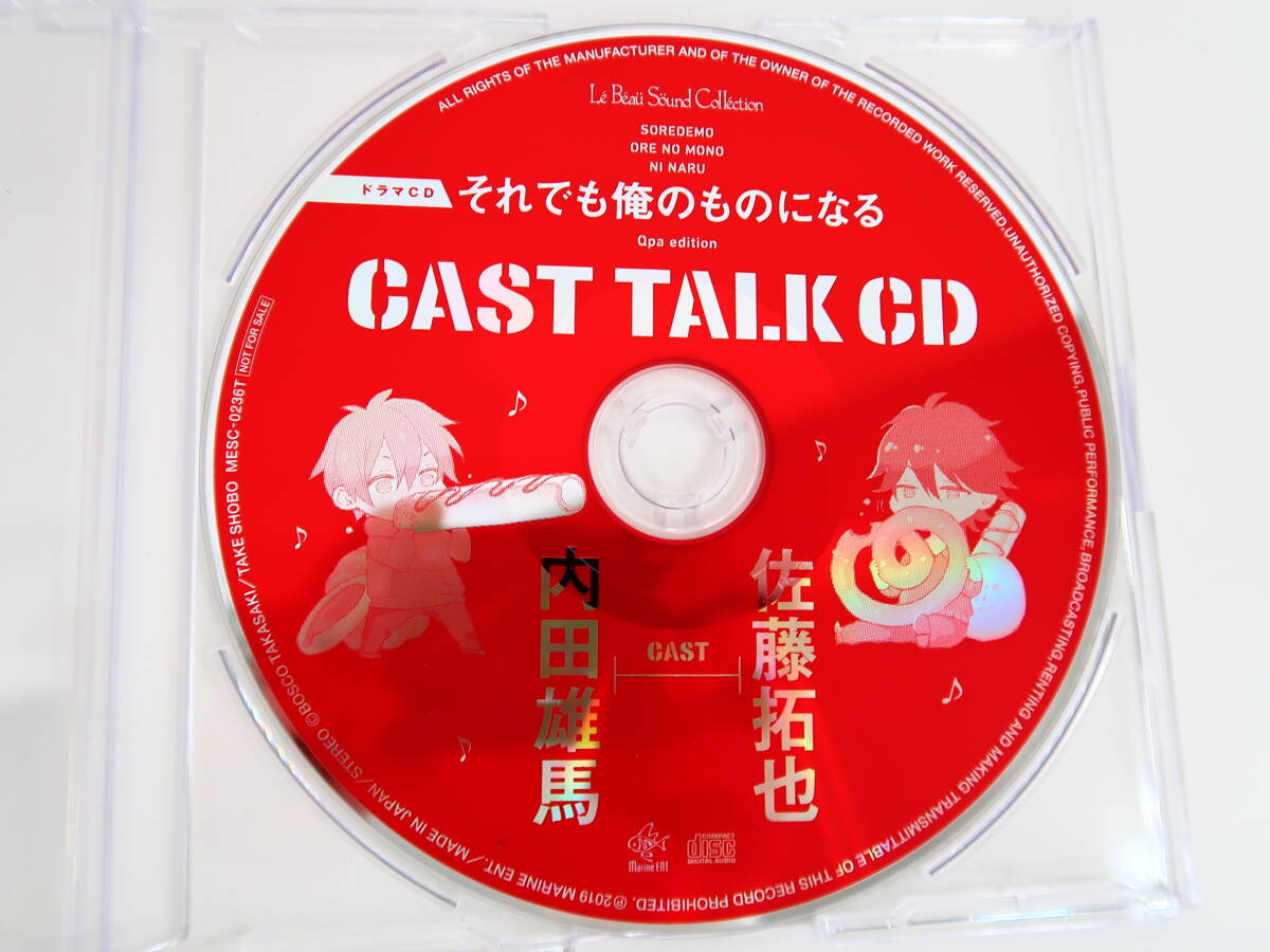 BS1340/CD/それでも俺のものになる Qpaedition/マリン通販初回特典キャストトークCD/高崎ぼすこ/佐藤拓也/内田雄馬_画像4