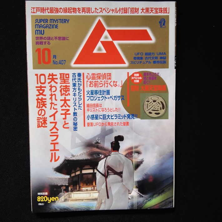 招財 大黒天宝珠銭,聖徳太子と失われた10支族,火星移住計画,リモートビューイング入門★月刊ムー 2014年10月号_画像1