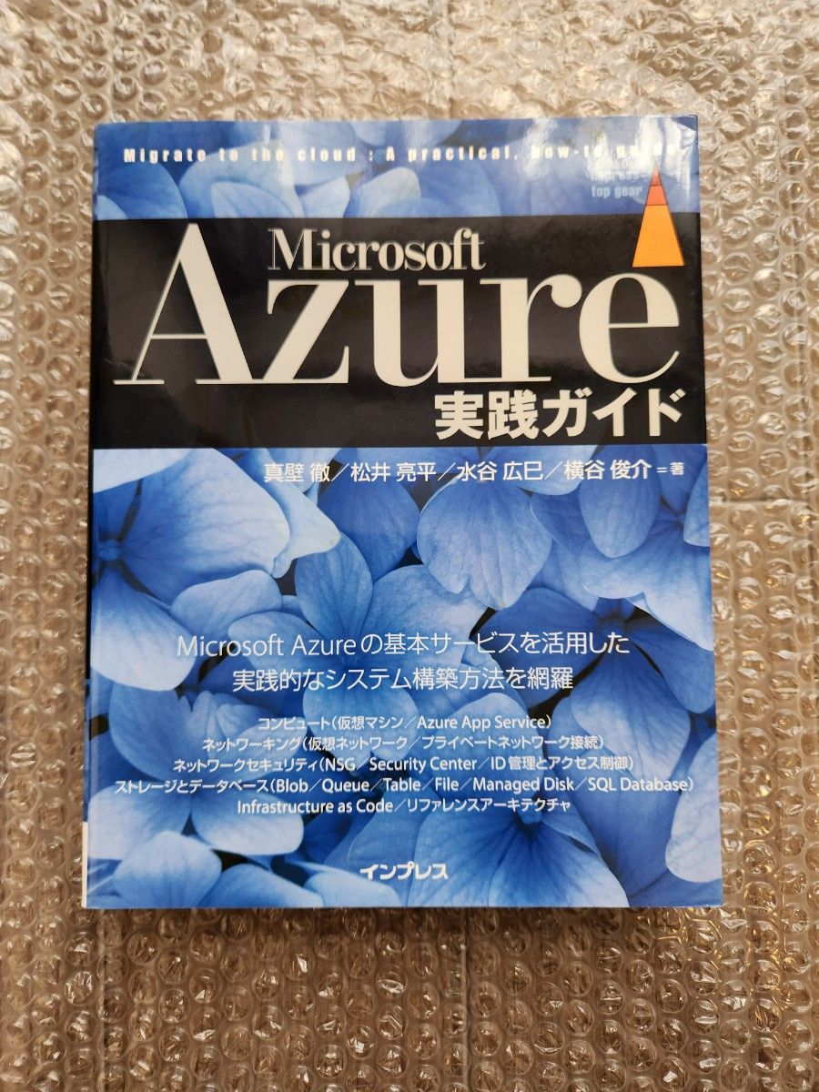 Microsoft Azure実践ガイド (impress top gear) 真壁 徹 (著)