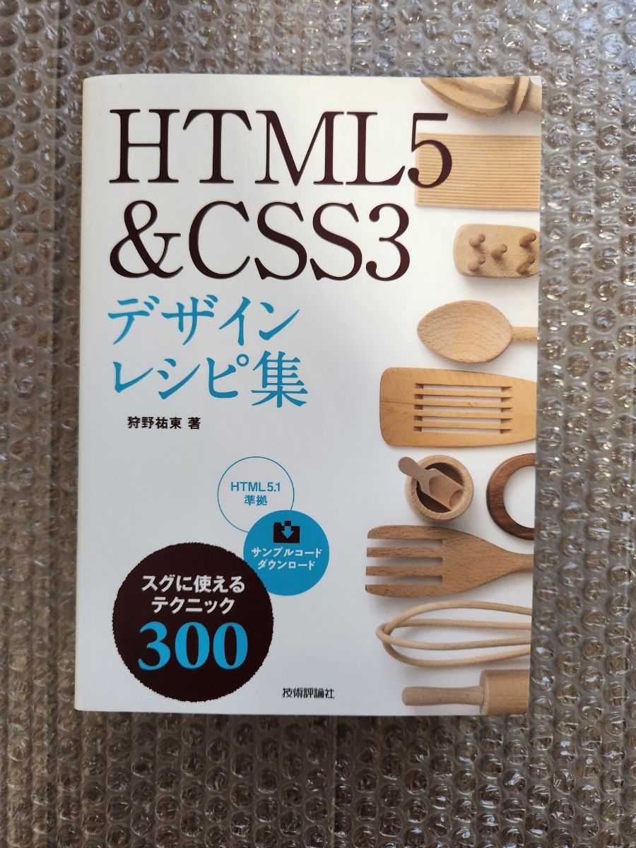 HTML5 & CSS3 デザインレシピ集 狩野 祐東 (著)