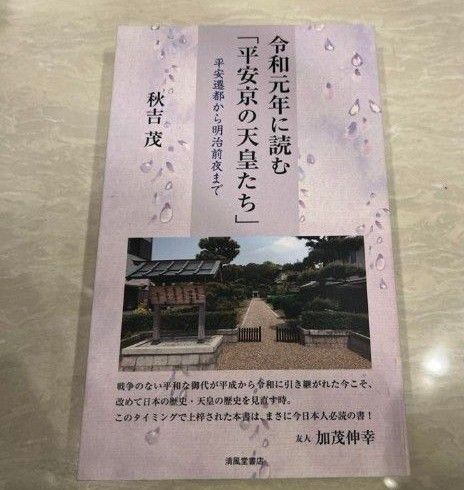 令和元年に読む「平安京の天皇たち」秋吉 茂