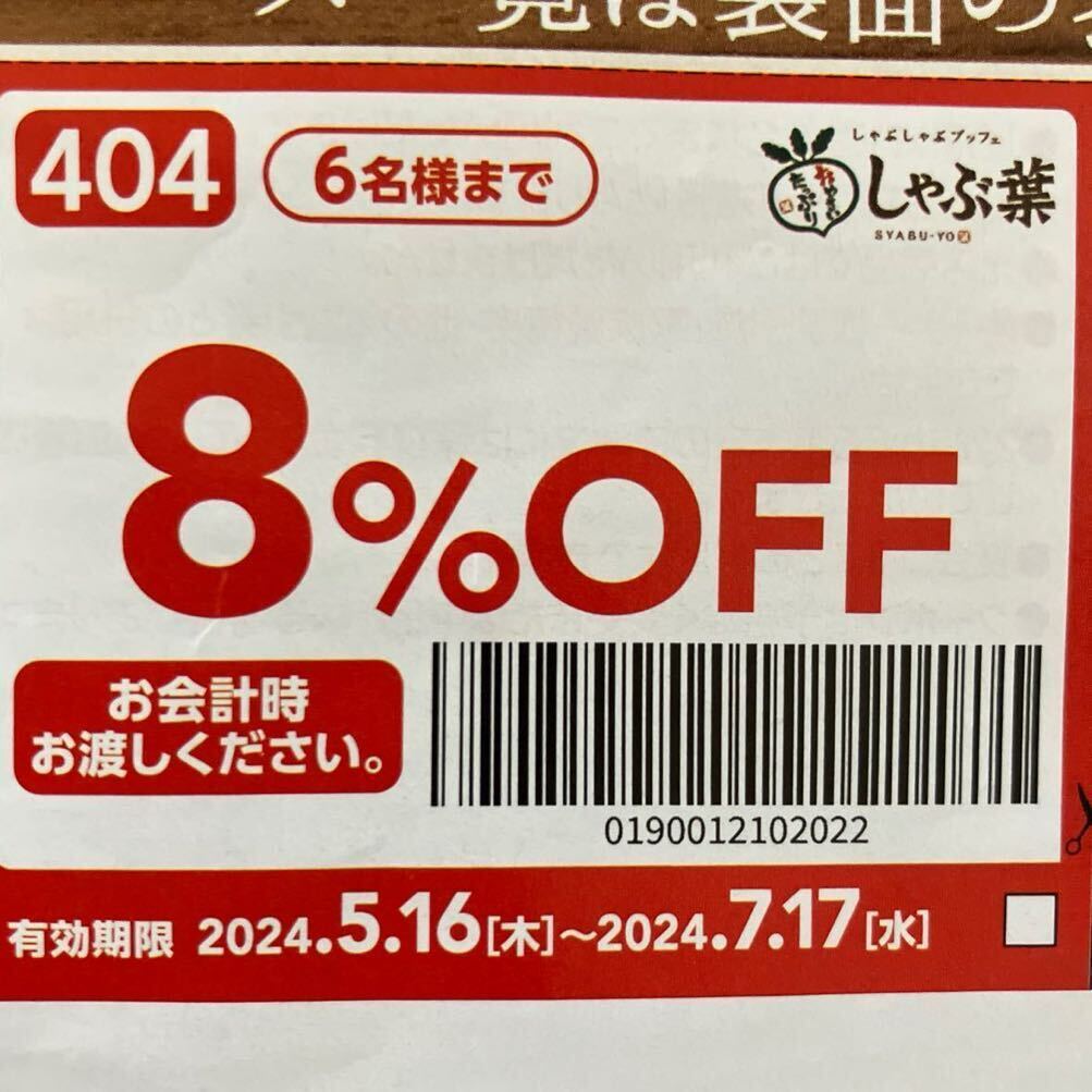 しゃぶ葉 クーポン 8%OFF 有効期限2024.7.17/送料63円_画像1