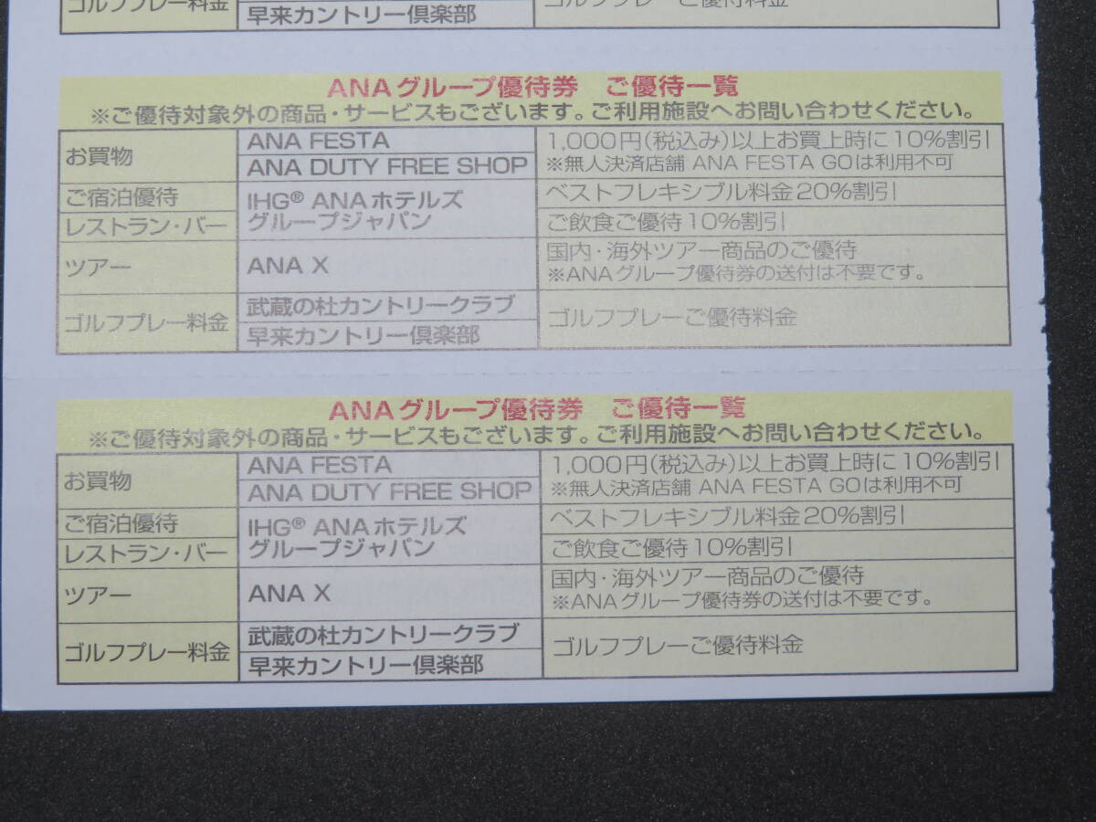 ●●●翔びましょう♪ＡＮＡ全日空株主優待番号ご案内書１枚 期限2024年11月30日迄＋ＡＮＡグループ優待券14枚付●●●_画像3