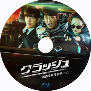 『クラッシュ 交通犯罪捜査チーム』『ノ』『韓流ドラマ』『モ』『Blu-rαy』『IN』 ★6／29で配送_画像1