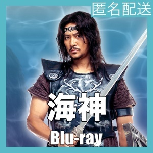 『海神（ヘシン）』『ノ』『韓流ドラマ』『モ』『Blu-rαy』『IN』_画像1