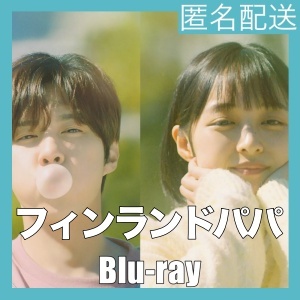 『フィンランドパパ』『ノ』『韓流ドラマ』『モ』『Blu-rαy』『IN』_画像1