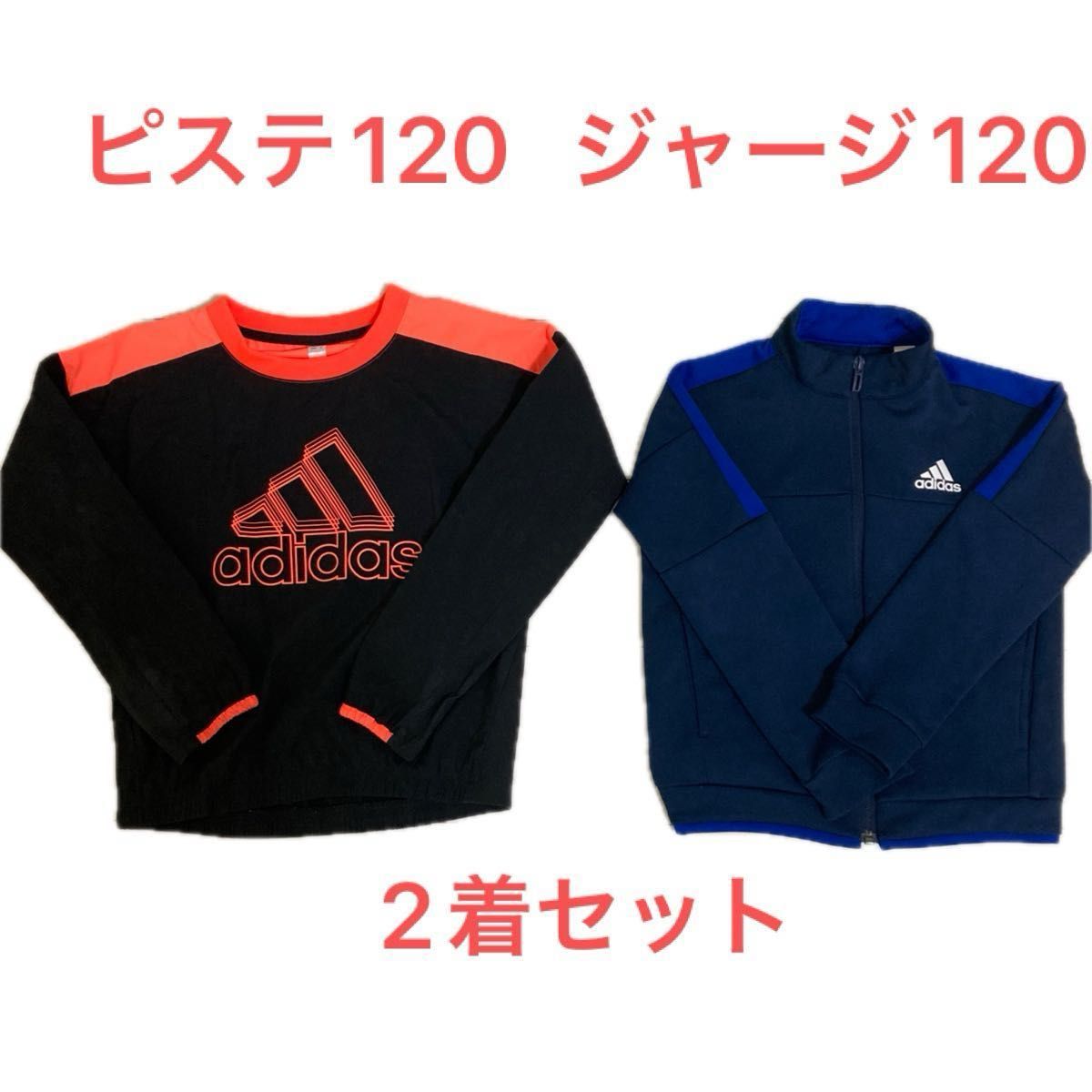 【ピステ・ジャージ2着セット】アディダス 120cm adidas キッズ　サッカー