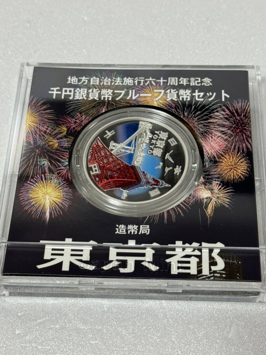 地方自治法施行六十周年記念 東京都 千円銀貨幣プルーフ貨幣セット 137の画像3