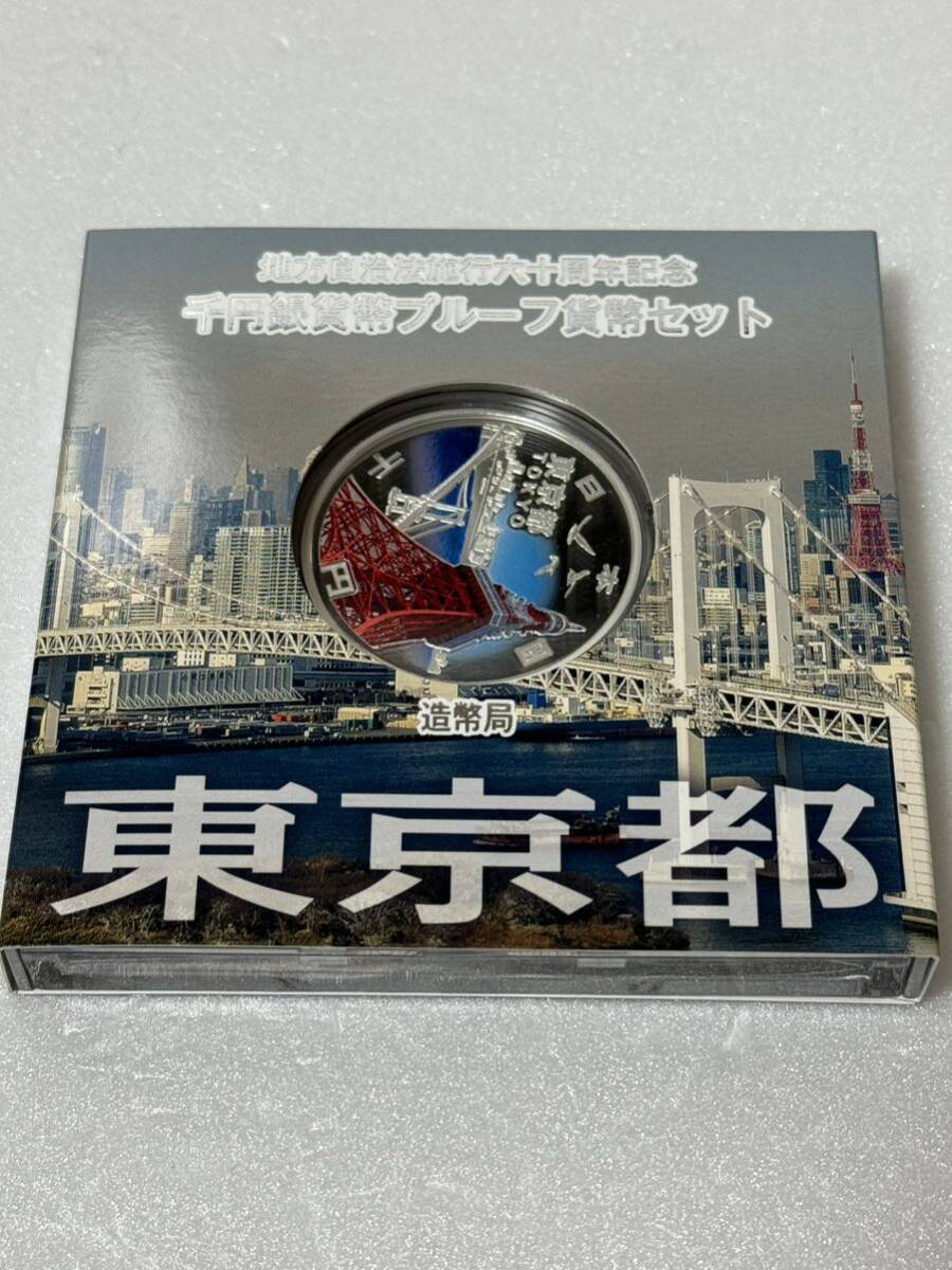 地方自治法施行六十周年記念 東京都 千円銀貨幣プルーフ貨幣セット 137の画像1