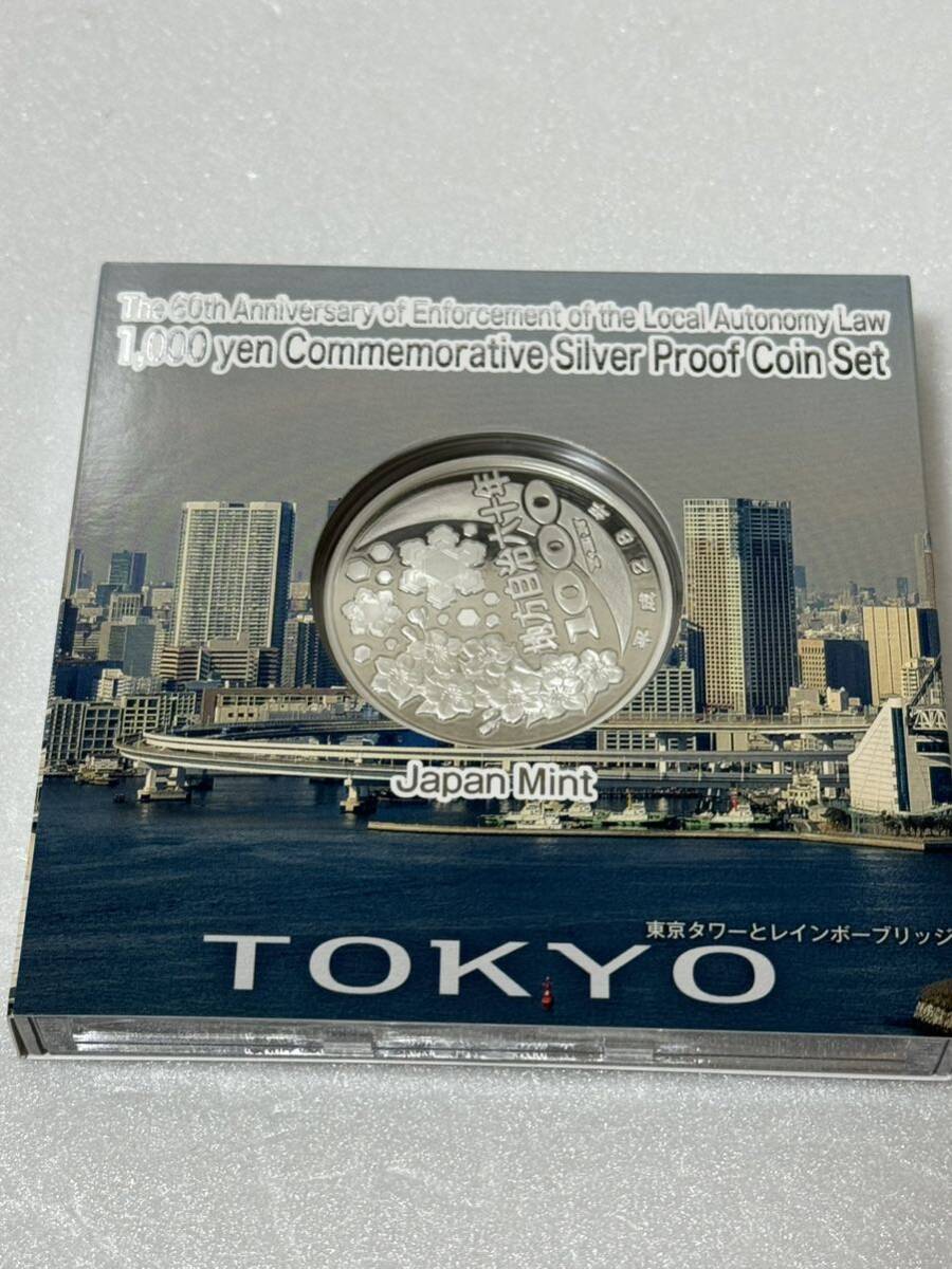地方自治法施行六十周年記念 東京都 千円銀貨幣プルーフ貨幣セット 137の画像2
