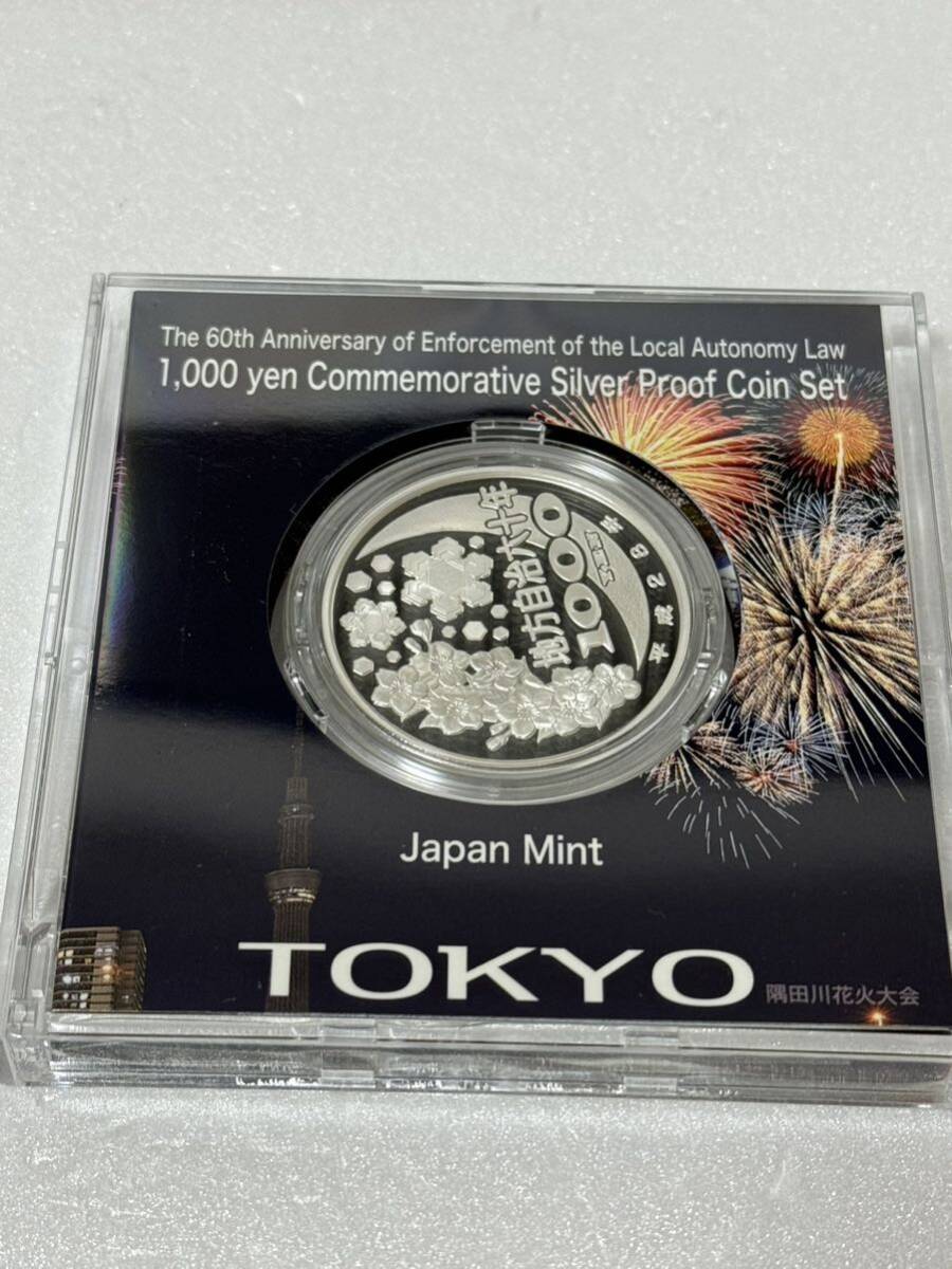 地方自治法施行六十周年記念 東京都 千円銀貨幣プルーフ貨幣セット 137の画像4