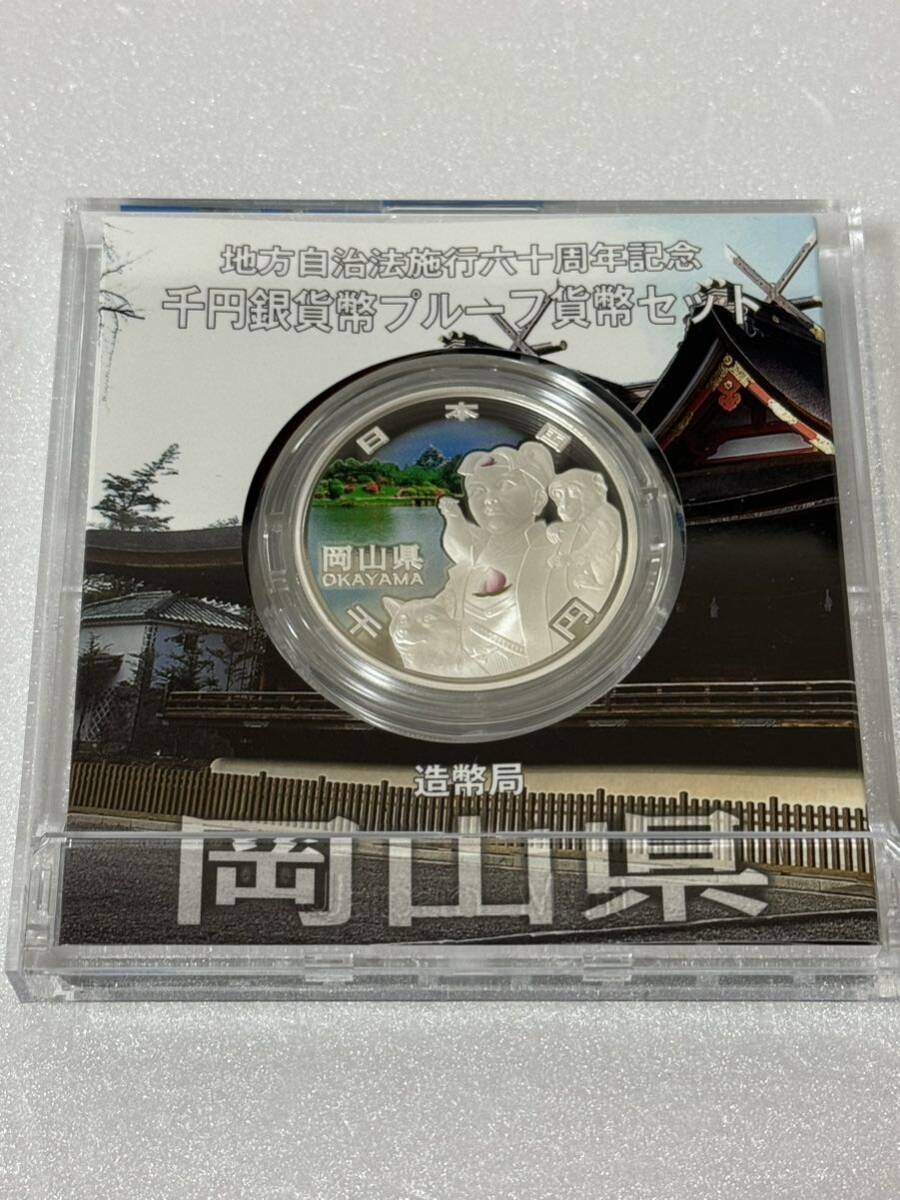 地方自治法施行六十周年記念 岡山県 千円銀貨幣プルーフ貨幣セット 118の画像3