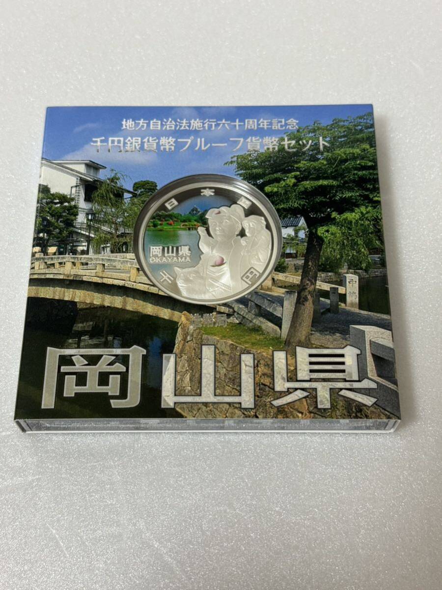 地方自治法施行六十周年記念 岡山県 千円銀貨幣プルーフ貨幣セット 118の画像1