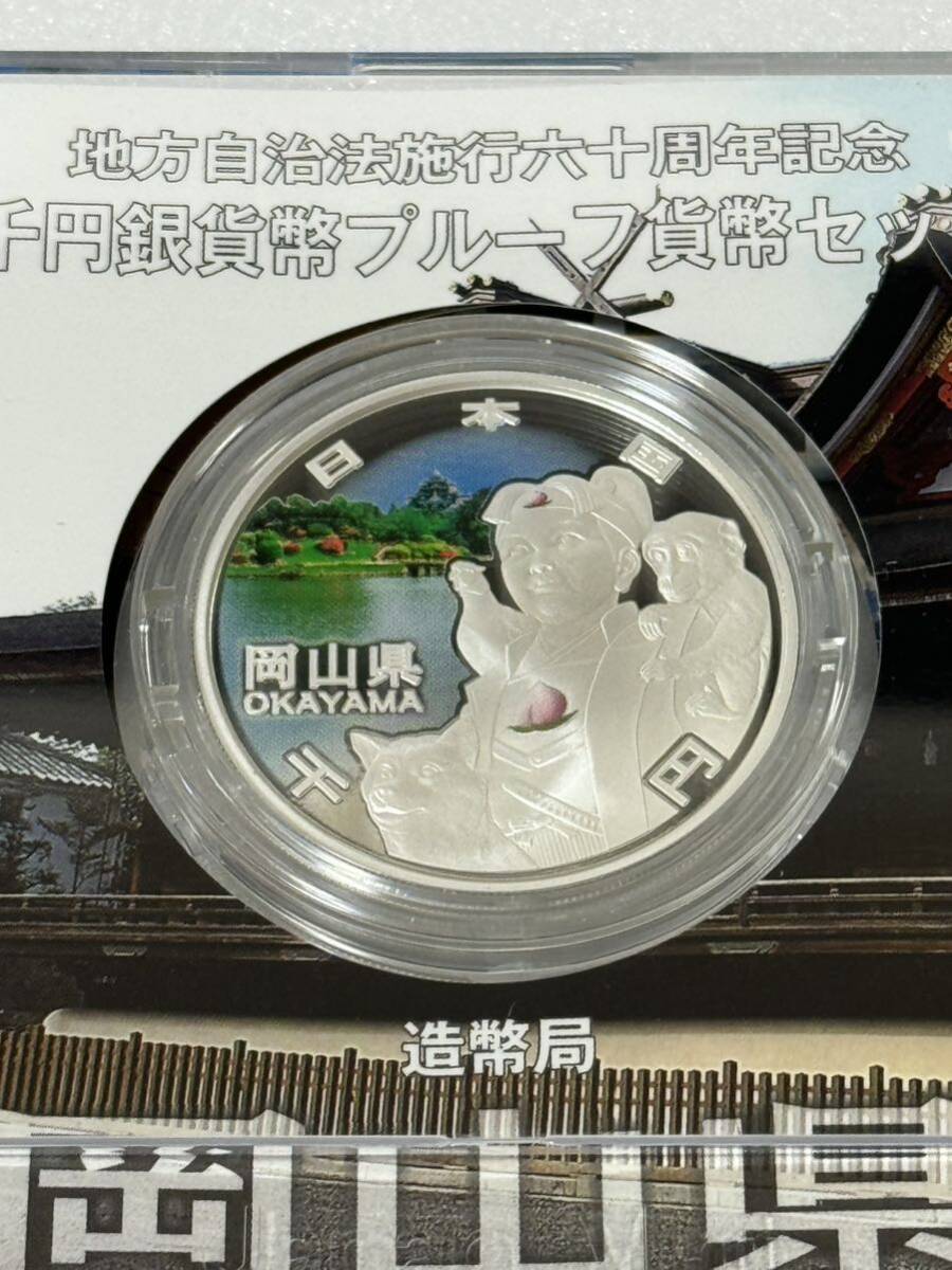 地方自治法施行六十周年記念 岡山県 千円銀貨幣プルーフ貨幣セット 118の画像5