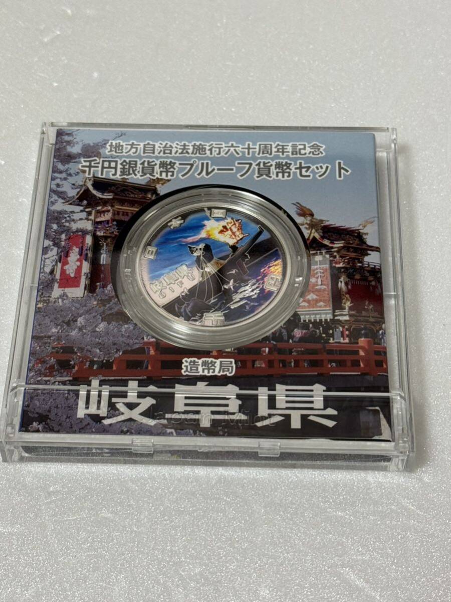 地方自治法施行六十周年記念 岐阜県 千円銀貨幣プルーフ貨幣セット 102_画像3