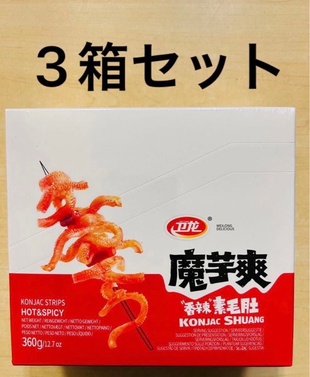 衛龍 魔芋爽 味付けこんにゃく 素毛肚 香辣味 魔芋爽香辣味 3箱セット（共18g X 60個）