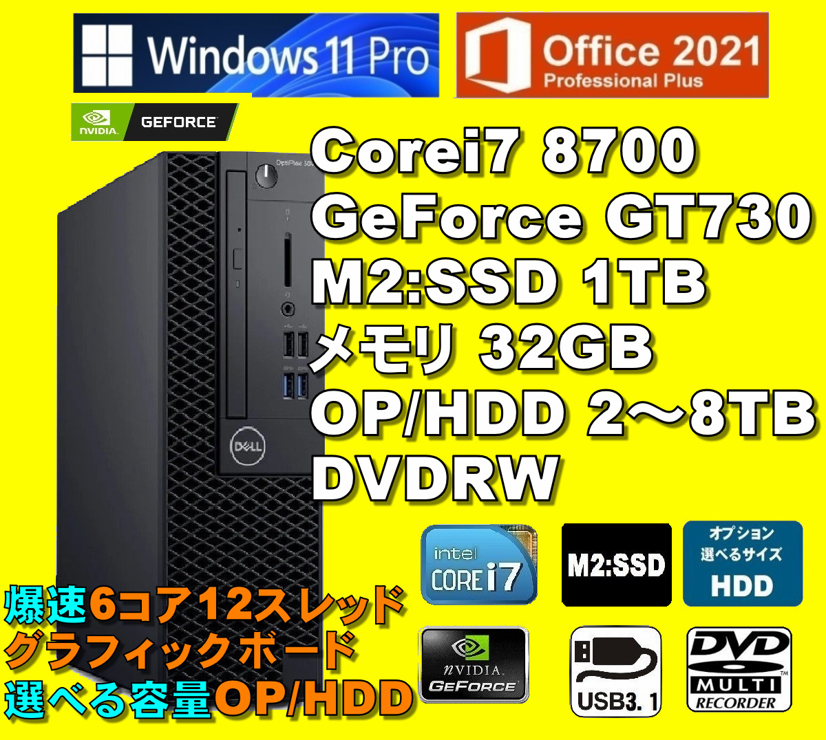 爆速仕様！/ Corei7-8700/ 新品M2:SSD-1TB/ nVIDIA GeForce-GT730/ メモリ-32GB/ OP-HDD/ DVDRW/ Win11Pro/ Office2021Pro/メディア15_＊OPカードリーダーは未搭載です