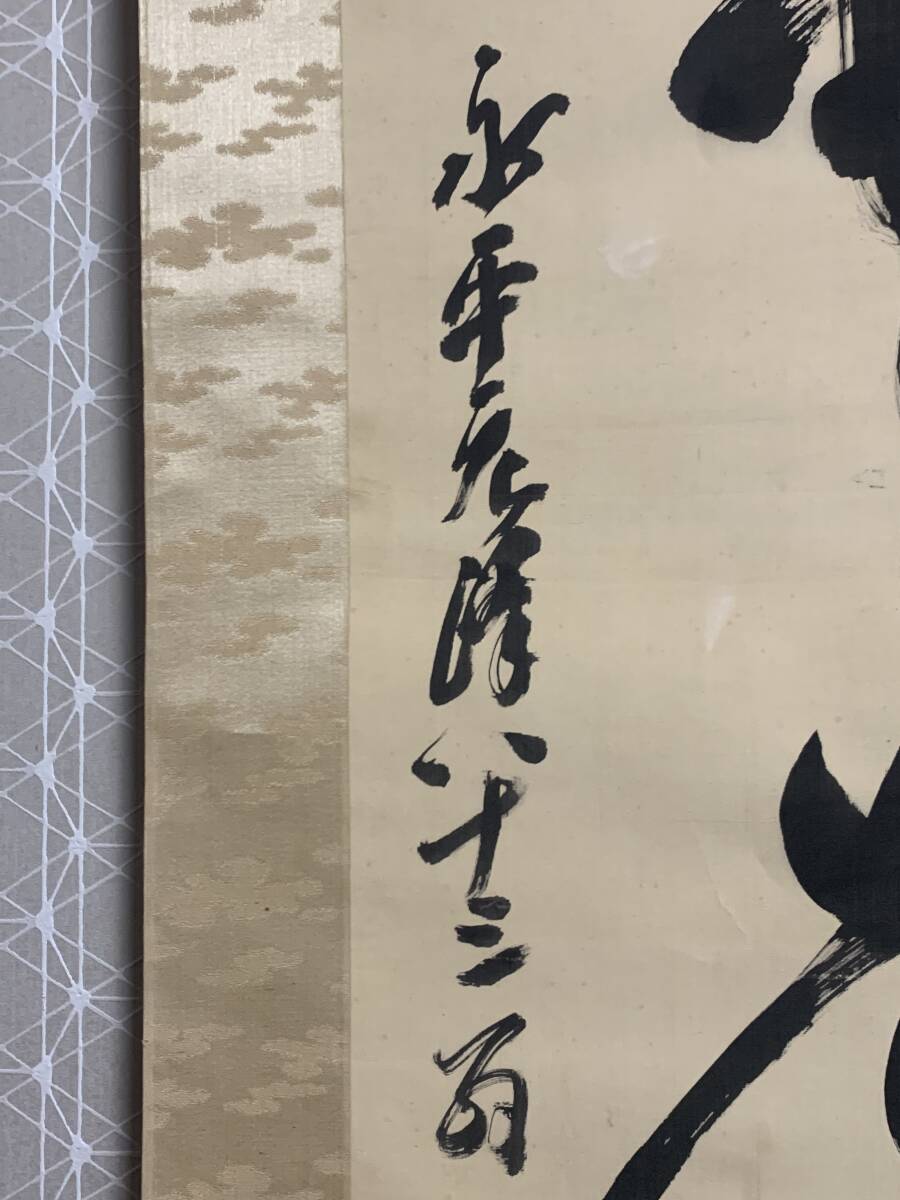 【模写】《永平寺 北野元峰》 無事是貴人 一行書 絹本 掛軸 曹洞宗管長 越前 12s107_画像6