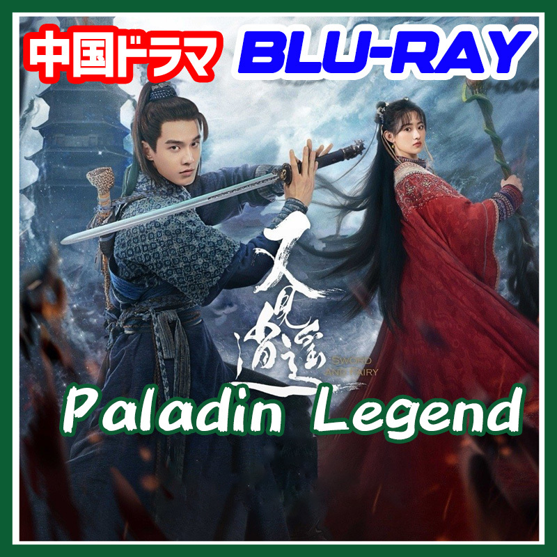 A. 226【中国ドラマ/AI翻訳版】「moon」Sword and Fairy 1 （Paladin Legend）「by」【Blu-ray】「sea」_画像1