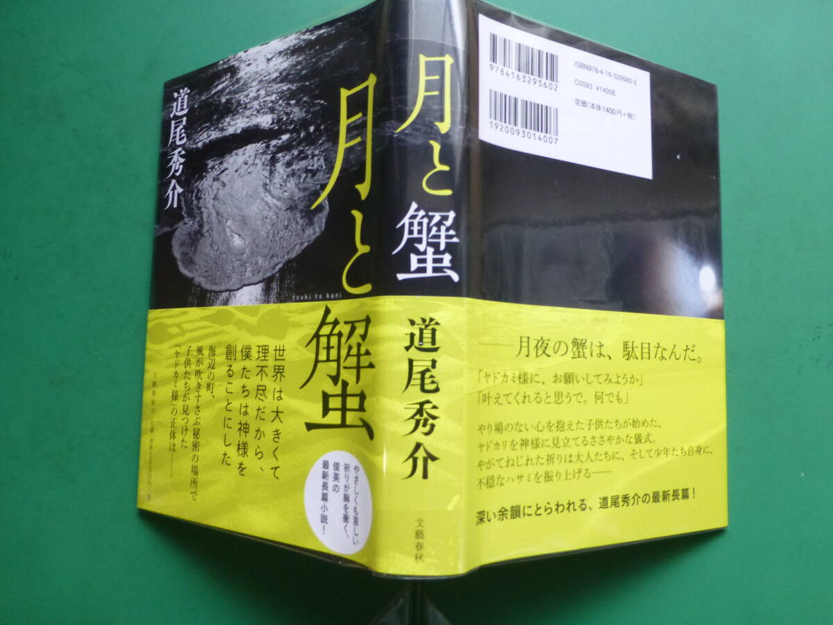 献呈署名落款 直木賞受賞作 「 月と蟹 」 道尾秀介 ２０１０年文藝春秋刊 初版元帯 装幀 関口聖司の画像3