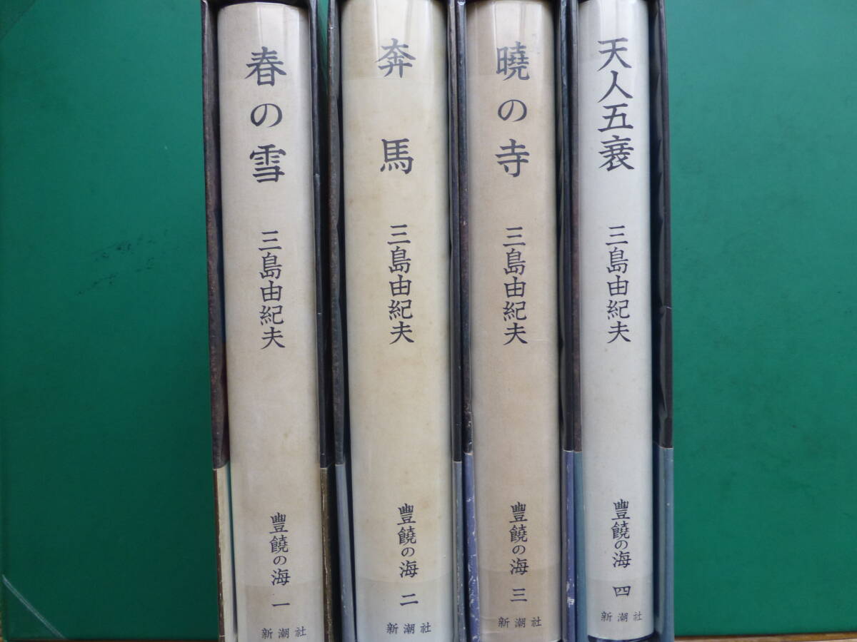 　「 　豊饒の海　全４巻　」　三島由紀夫　昭和４４年～４６年新潮社刊　全巻初版箱帯　全巻箱に元パラ　_本体・箱共にパラフィン紙掛け