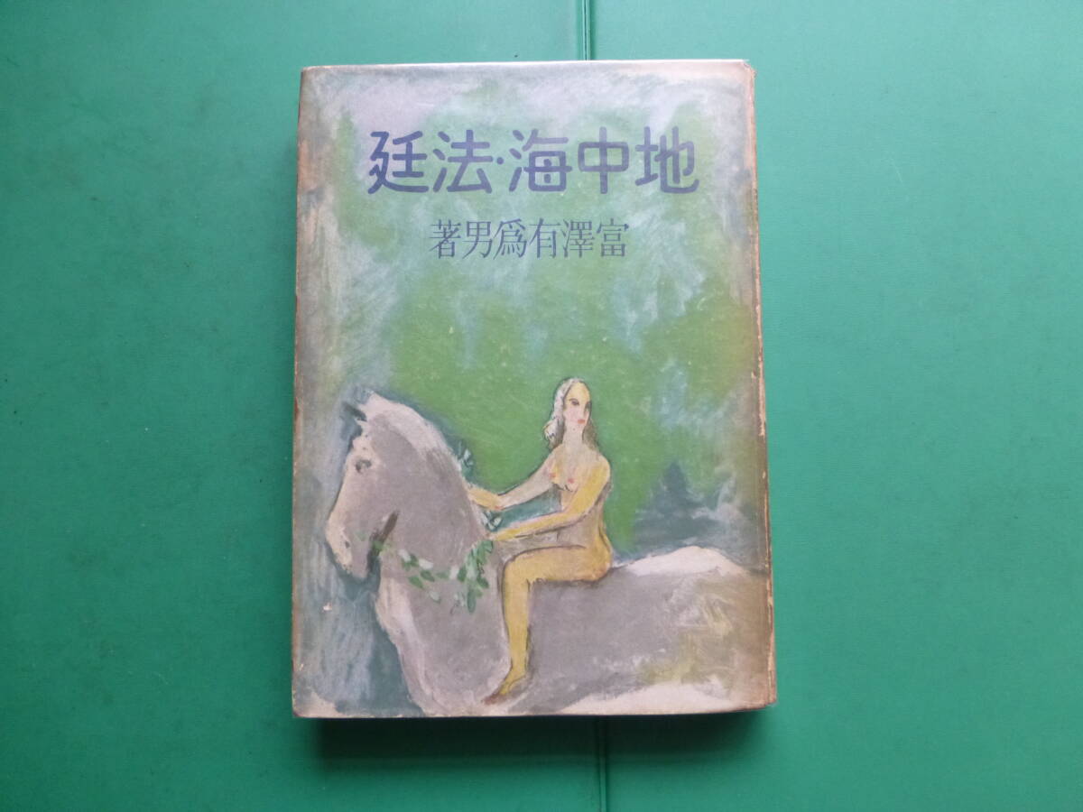 【返品?交換対象商品】 「 第四回芥川賞受賞作 元版 法廷・地中海 昭和 富澤有為男 」 その他