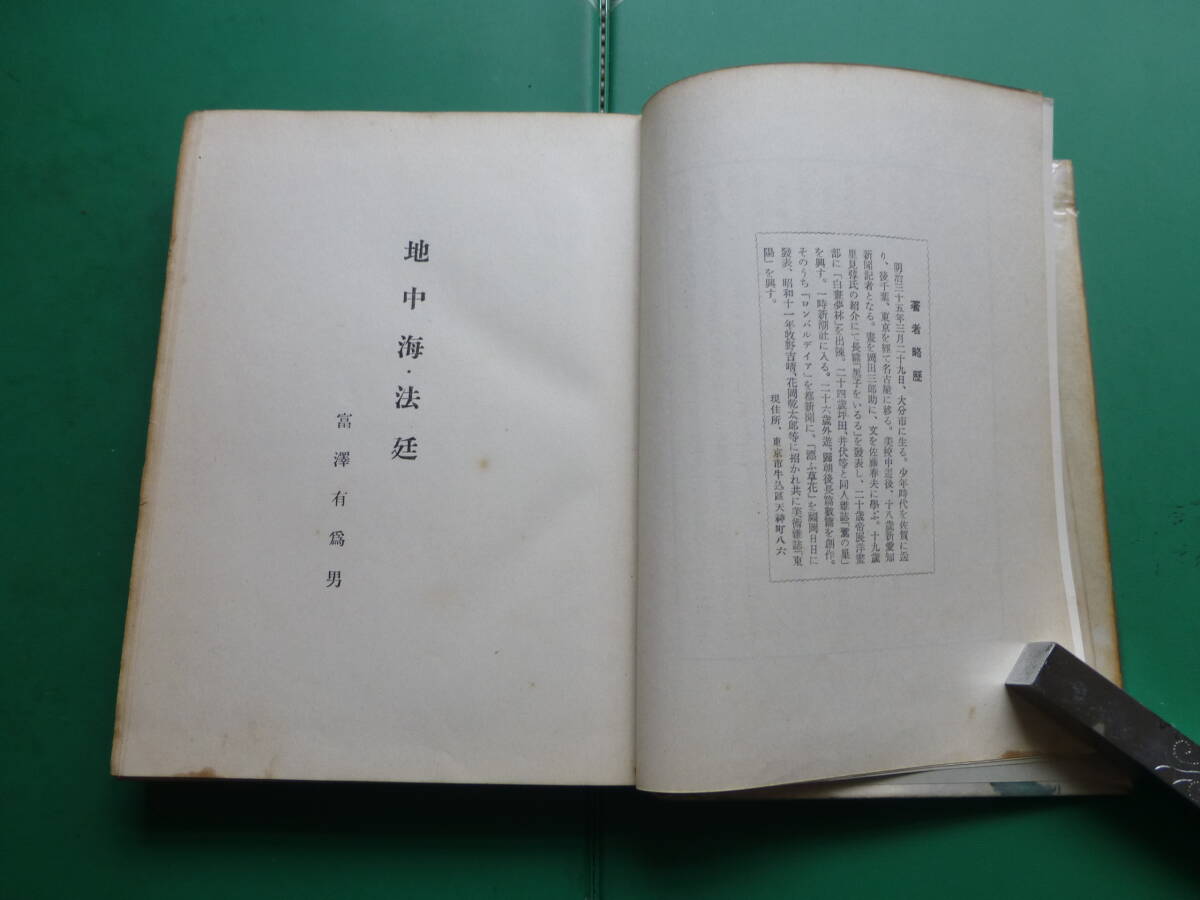 適切な価格 元版 昭和12 富澤有為男 」 法廷・地中海 「 第四回芥川賞受賞作 その他