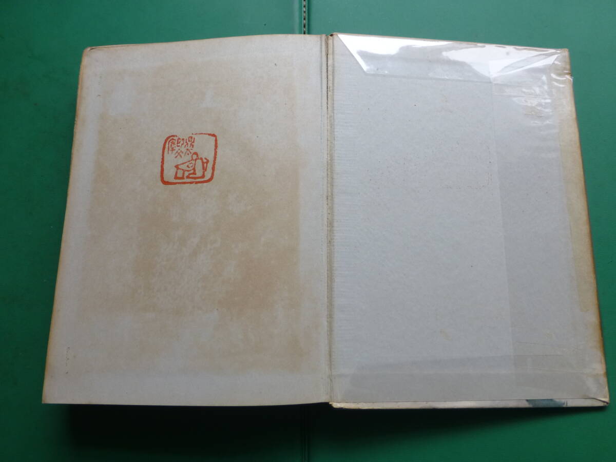 最新な 「 第四回芥川賞受賞作 元版 法廷・地中海 昭和12 富澤有為男 」 その他