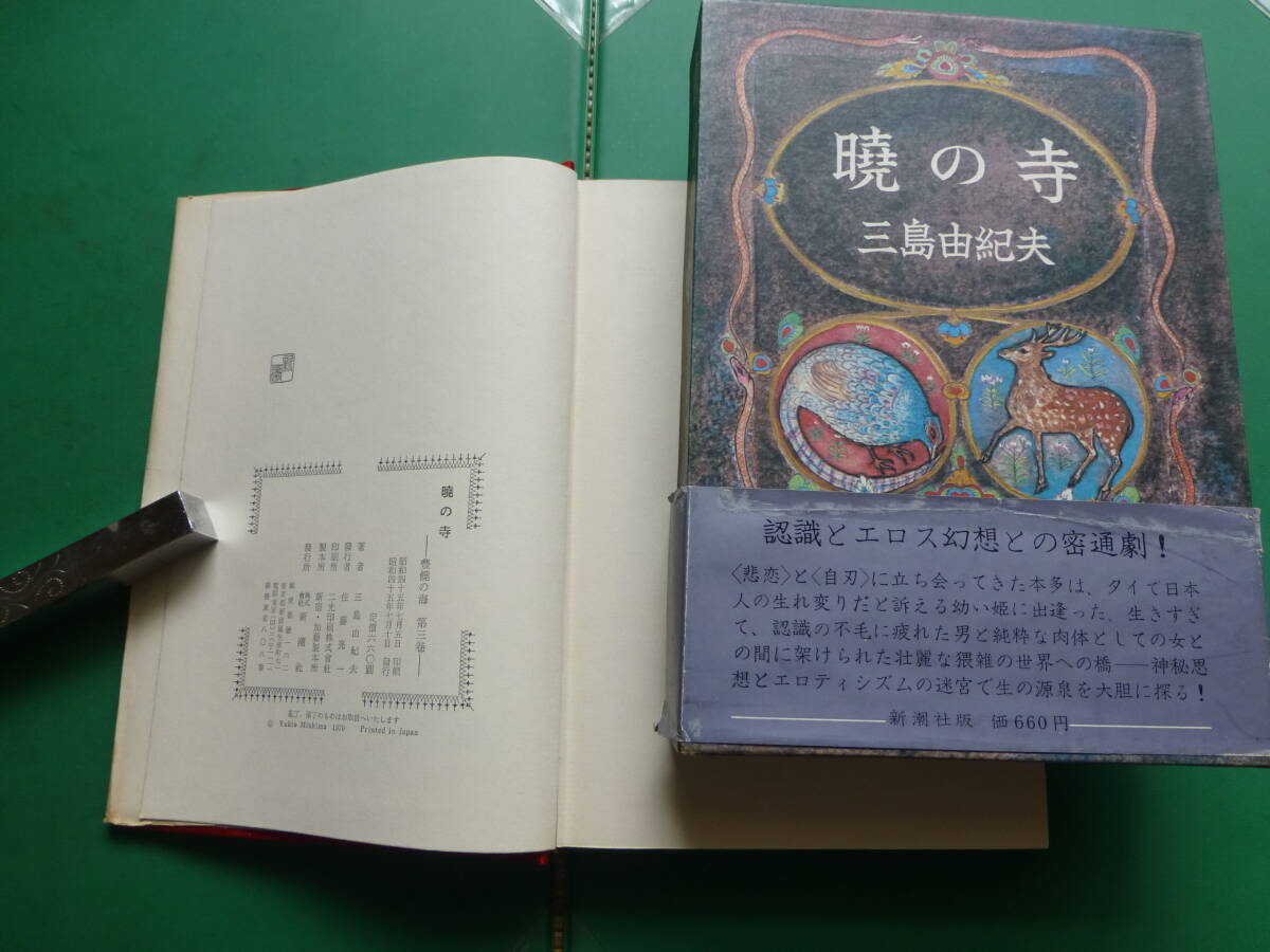 　「 　豊饒の海　全４巻　」　三島由紀夫　昭和４４年～４６年新潮社刊　第三・四巻初版　箱・扉　村上芳正_画像5